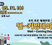 강남구, 5월31일 온 가족 함께하는 '웰-커밍데이' 개최