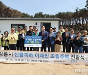 호반그룹, 산불 피해 강릉에 임시 조립주택 전달
