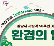 성남시, 시 승격 50주년 6월 '환경의 달' 지정…시민체험 행사 마련