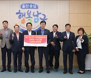 [울산소식]남구 동 사회보장협의체, 고래축제 수익금 기탁 등
