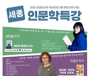 [여주소식] '2023 세종 인문학' 특별 강연 등