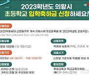 [의왕소식] 초등생 입학 축하금 10만 원 지급 등