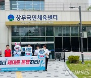 "주간만 운영" 광주 상무국민체육센터 수영장 운영 확대 요구