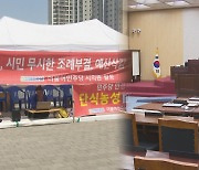 사업 삭감에 맞불 단식농성…안성시의회 12일째 '파행'