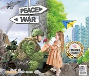 [어린이동산 6월호] 전쟁을 알아야 평화를 소망한다