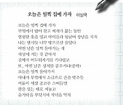 [시인의 詩 읽기] 집 밖에서 어두워지기를 기다린다면