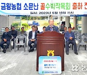 충북 음성 금왕농협, ‘소문난꿀수박’ 판매 성공 기원
