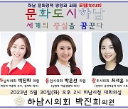 하남시의회 박진희 부의장, 문화도시 정책토론회 개최