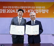 "홍보+콘텐츠 교류" 강원 2024 조직위원회, KTV 업무협약