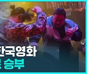 [D리포트] 위기에 빠진 한국영화…액션물로 승부