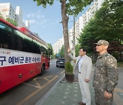양천 ‘예비군 무료버스’ 전국에 퍼진다