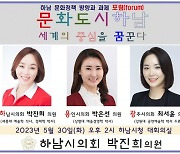 하남시의회 박진희 부의장, ‘문화도시 정책토론회’ 개최