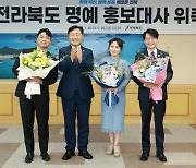 전북 출신 개그맨·가수·무형문화재 3인, 전북도 명예 홍보대사