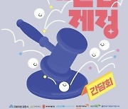 ‘아동이 행복한 대한민국’…‘아동기본법’ 제정 간담회 30일 개최