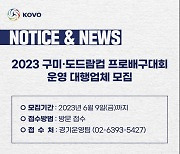 한국배구연맹, 2023 구미·도드람컵 프로배구대회 운영 대행업체 모집