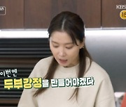 '편스토랑' 오윤아, 얼린 두부로 강정 요리 "식감 진짜 좋아" [별별TV]