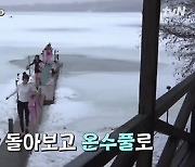 ‘지락실2’ 이영지→안유진, 핀란드 전통 사우나 체험... 얼음 호수 입수 ‘깜짝’