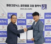 한국e스포츠협회, 마이크로닉스와 '공인 e스포츠 용품' 협약 체결
