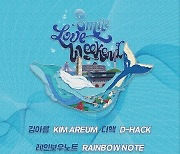 '스마일러브위크엔드', 7월 15일 개최 확정…조규찬·류수정 출격