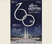 천안 시 승격 60주년 기념 'KBS 열린음악회' 30일 열려