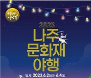 '천년 나주' 역사 품은 문화재 밤 축제 6월 2~4일 개최