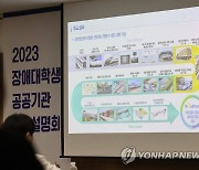 장애인공단, 장애대학생 공공기관 채용설명회 개최