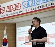 박정하 의원, 원주 무실동서 '찾아가는 의정보고회' 열어