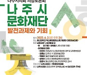 "호응이 좋아요"…나주시의회 의정토론회 6월 2일 개최