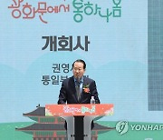 '광화문에서 통하나봄' 개회사 하는 권영세 장관