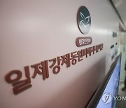 일제강제동원재단 "판결금 수령 피해자에 상담지원 강화할것"