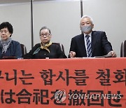 '한국인 야스쿠니 합사 취소 소송' 기자회견
