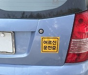 "여기 어르신이 타고 있어요…양보 운전"