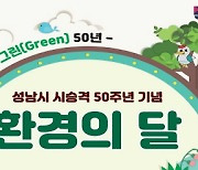 성남시, 시 승격 50주년 기념 환경의 달 운영…6월 시민 행사 다양