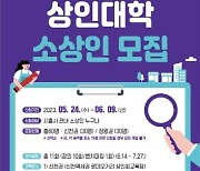 시흥시, 골목상권 경쟁력 높일 상인대학 개설…소상인 모여라