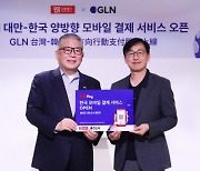 GLN인터내셔널, 대만 타이신페이 국내 가맹점 QR 결제 서비스 개시