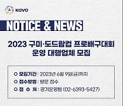 KOVO, 2023 구미‧도드람컵 대회 운영 대행업체 모집