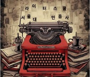 민음사·서울대 문화예술원, '라이터스쿨' 출범…예비 작가 코칭 워크숍