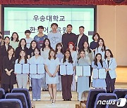 우송대, 외국인 유학생 대상 '한국어 말하기 대회' 개최