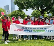 프로메가 서포터즈 "한강공원 플로깅으로 지구 건강 지켜요"