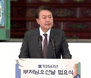 尹 "인권존중·약자보호 국정철학은 부처님 가르침"...법요식 참석