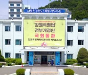 '특별' 명찰 다는 강원도...각종 규제 대폭 완화