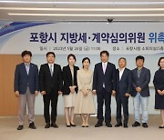 포항시, 지방세·계약 심의위원회 신규위원 위촉식 개최