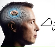 인간 뇌에 칩 이식…머스크의 뉴럴링크, 美 FDA 임상시험 승인 받아