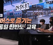 메타버스로 즐기는 '통일 한반도' 교육