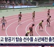 사고항공기 탑승 선수들 소년체전 출전