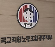 전교조광주·전남 "국정원의 전교조 압수수색" 비판