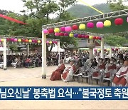 ‘부처님오신날’ 봉축법요식…“불국정토 축원”