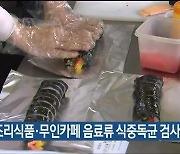 간편 조리식품·무인카페 음료류 식중독균 검사 ‘안전’