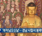 ‘부처님오신날’…경남 사철서 봉축법요식 열려
