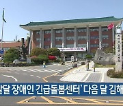 ‘발달 장애인 긴급돌봄센터’ 다음 달 김해에 열어